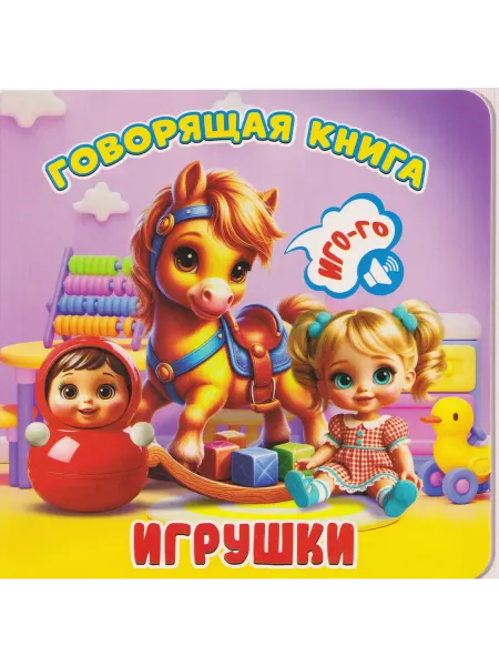 Книжный дом РФ Игрушки