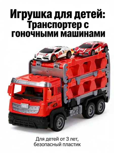 Детский автовоз с машинками，Стимулируйте воображение