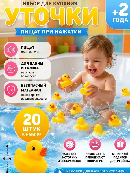 Игрушки для ванной уточки 20 шт
