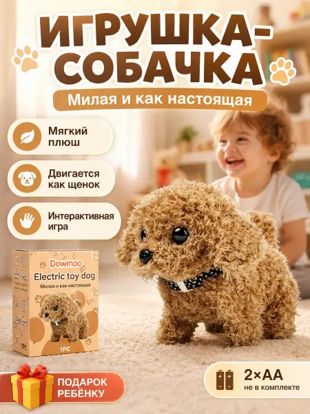 Интерактивная игрушка Щенок