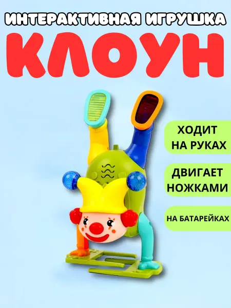 Darvish Клоун. Игрушка