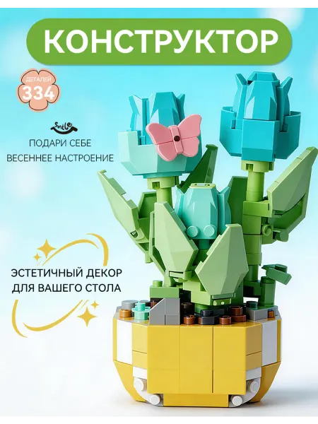 3D Конструктор Цветы