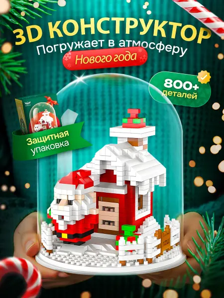 Azeva Новогодний конструктор для детей