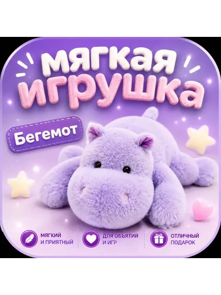 Мягкая игрушка, бегемот