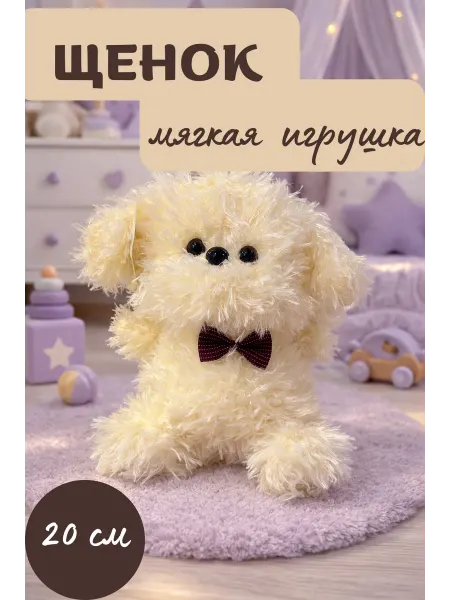 Мягкая игрушка щенок