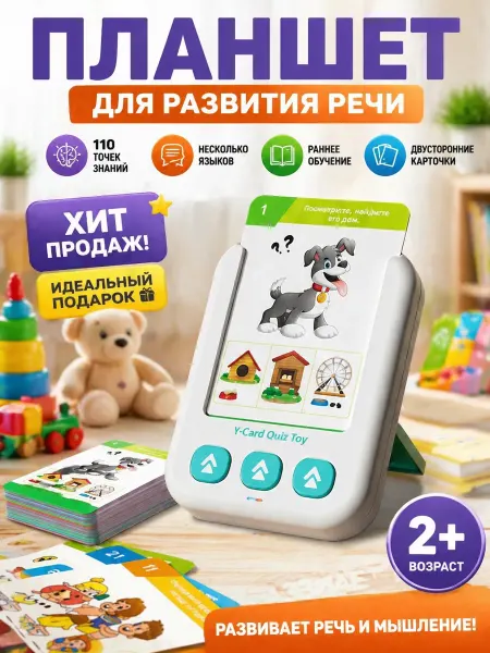 Развивающий игрушка-планшет с карточками для
