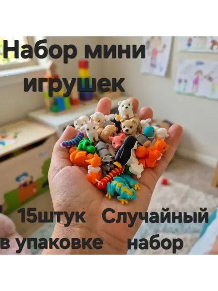 Мини игрушки набор