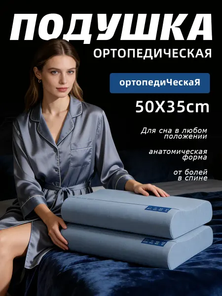 Подушка ортопедическая для сна