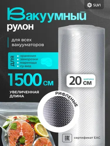 Пакеты для вакууматора рифленые 20х1500 см