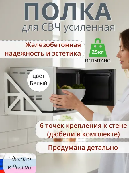 Полка для микроволновки настенная HW белая