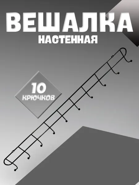 Вешалка настенная