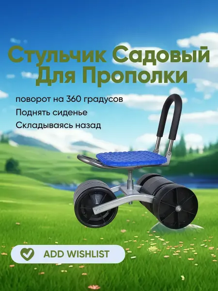 Стульчик садовый для прополки