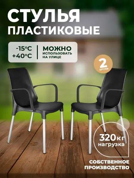 Sheffilton Стул пластиковый комплект 2 штуки