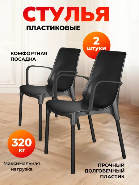 Sheffilton Стул пластиковый комплект 2 штуки