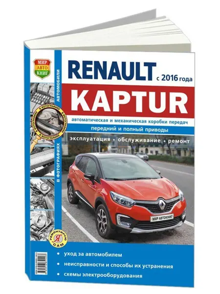 Мир Автокниг Книга, ремонт Рено Каптур с 2016