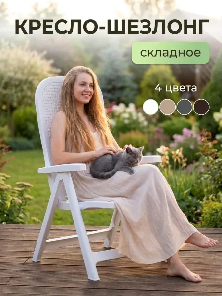 Кресло раскладное для сада