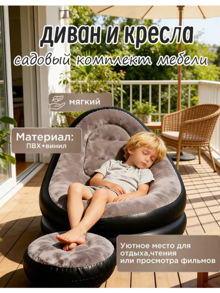 Надувной диван