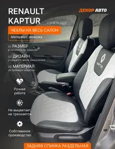 Автомобильные чехлы на сиденья Renault Kaptur с 2016 по 2023 г.в. Цвет - Белый