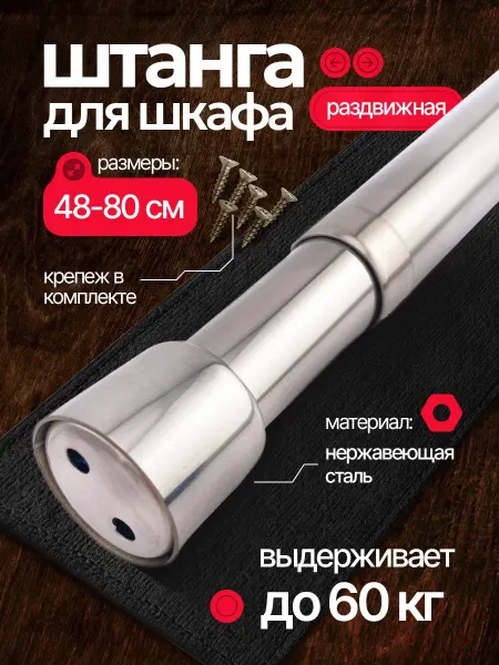 Телескопическая штанга для шкафа 48-80 см из нержавеющей