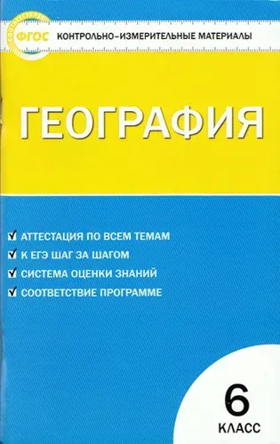 КИМ. География. 6 класс. ФГОС. 2016 | Жижина Елена Александровна