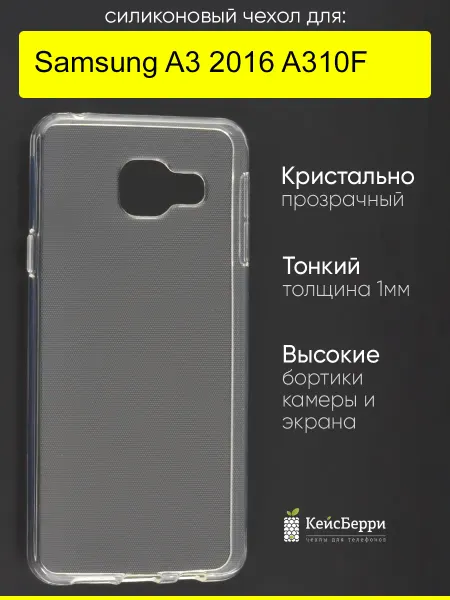 КейсБерри. Чехол для Samsung Galaxy A3 2016 A310F, серия Clear