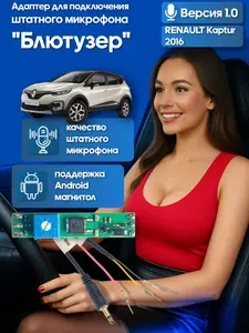 Адаптер - блютузер WideMedia для подключения штатного BT микрофона RENAULT Kaptur 2016 к новой магнитоле FMA-01