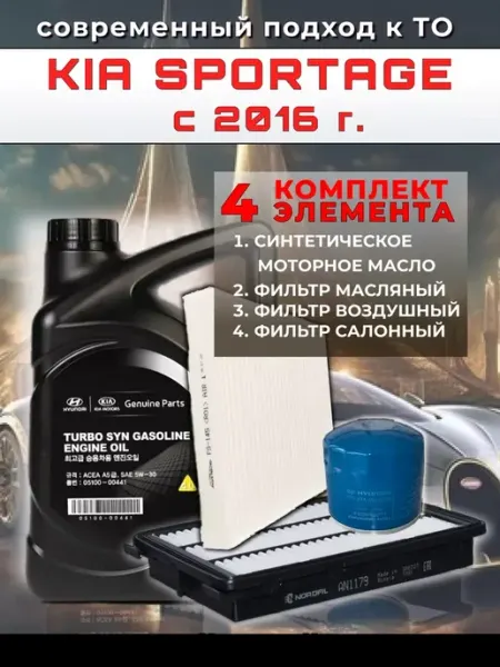 КОРЕЯСТОК Фильтры и масло моторное синтетика для Kia Sportage c 2016