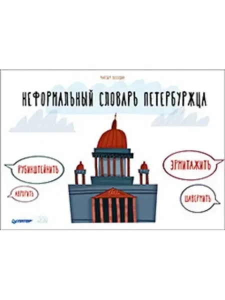 ПИТЕР Неформальный словарь петербуржца