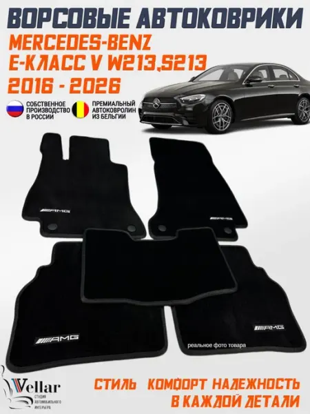 Vellar Студия Автомобильного Интерьера Коврики в машину Mercedes-Benz E-Class V W213 S213, 2016-н.в