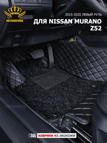 АВТОКОРОНА 3д коврики автомобильные Nissan Murano Z52 (2016-2022)