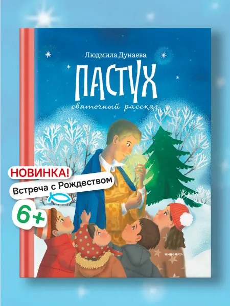 Никея Пастух. Святочный рассказ