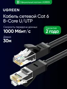 Кабель сетевой UGREEN NW102 (20168) Cat 6 8-Core U/UTP Ethernet Cable. Длина: 30м. Цвет: черный