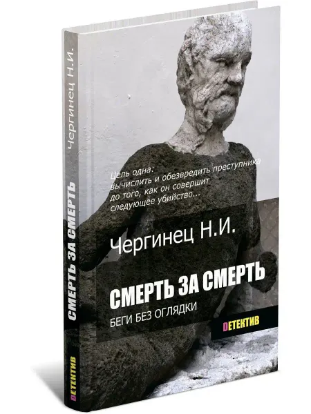 Харвест Смерть за смерть. Николай Чергинец
