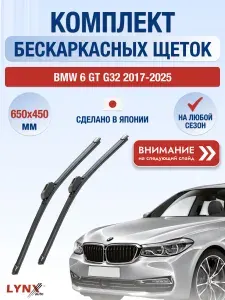 Дворники бескаркасные на BMW 6 GT G32 / 2017 2018 2019 2020 2021 2022 2023 2024 2025 / Комплект щеток стеклоочистителя 650 450 мм БМВ 6 ГТ ХF650+ХF450 LYNXauto
