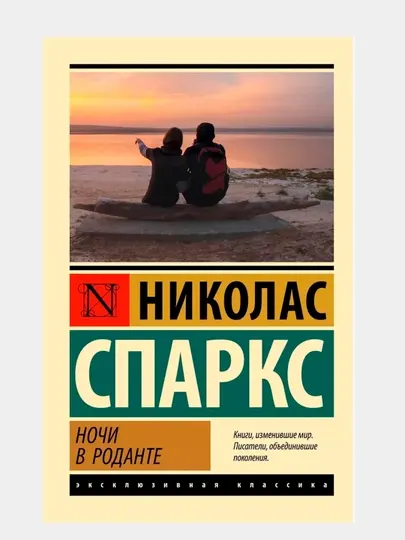 Ночи в Роданте. Николас Спаркс