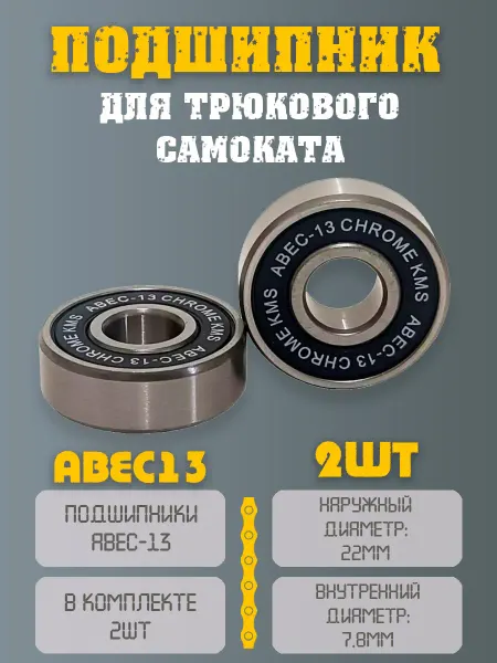НиппельОк Подшипник для трюкового самоката 2шт