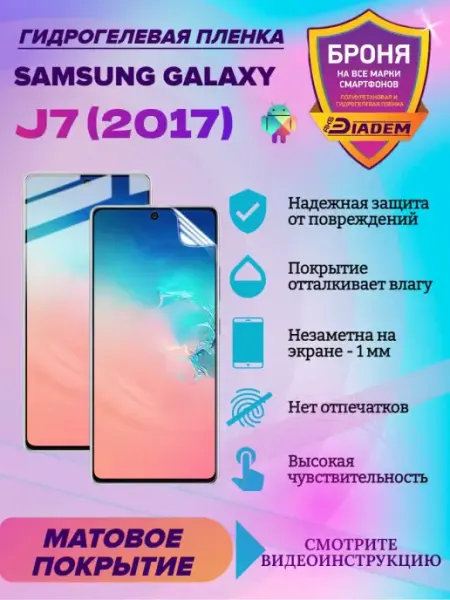 AKSDiadem Гидрогелевая защитная пленка для Samsung Galaxy J7 (2017)