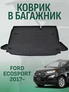 Коврик в багажник Ford EcoSport 2017-2019 ковер в багажник форд экоспорт