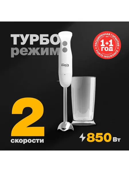 Oasis Блендер погружной 0.85 кВт BL-85W