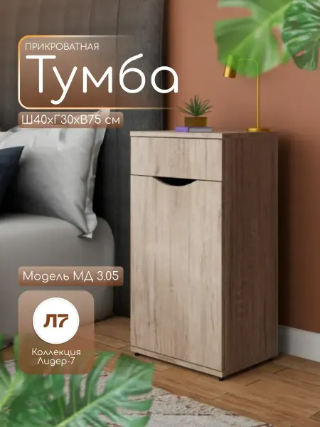 Мебельный двор СЗ Тумба прикроватная с ящиком и дверцей МД 3.05 дуб сонома