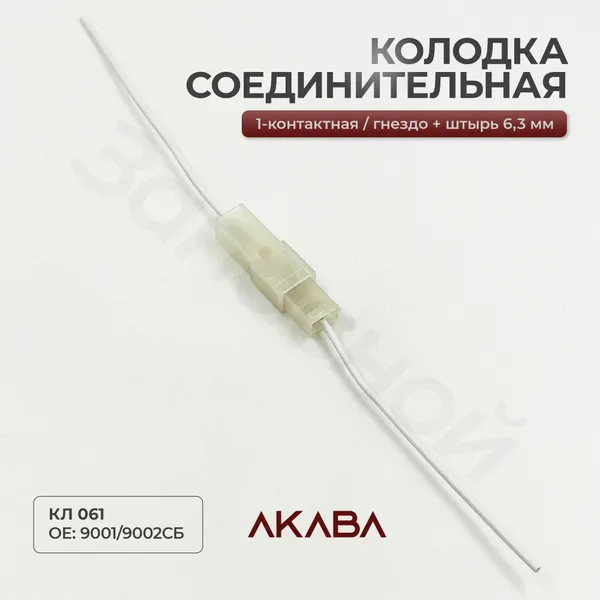 Колодка соединительная 1-контактная - Akaba арт. КЛ 061