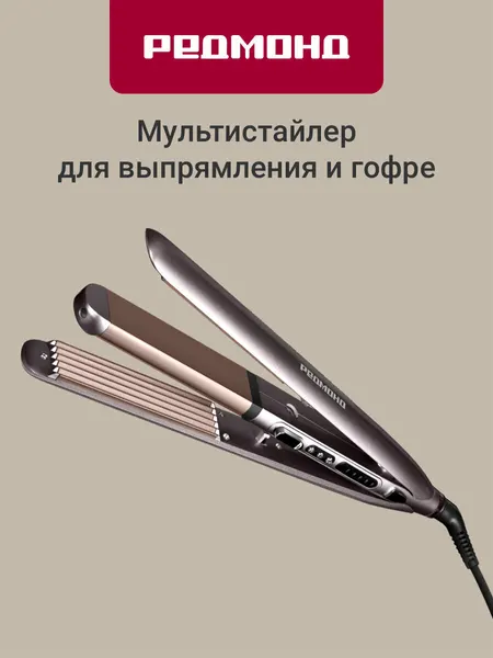 Выпрямитель для волос редмонд RCI-2330, стайлер для волос 2 в 1 , 5 температурных режимов, керамическое покрытие, коричневый.