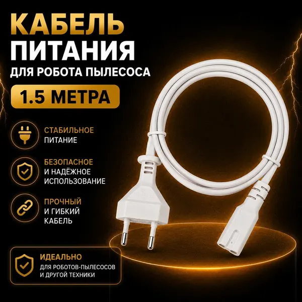 Кабель питания для робота пылесоса Xiaomi Mi Robot Vacuum Mop 1.5 метра