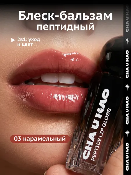 Cha U Kao, Пептидный блеск-бальзам для губ LUMOS IN DARKNESS карамельный, 1,7 мл