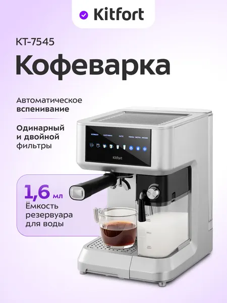 Кофеварка Kitfort КТ-7545, 1,6 л емкость резервуара для воды
