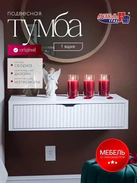 Мебельград Тумба подвесная большая 1 ящик белая Хлоя