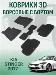 Ворсовые коврики с бортиком KIA Stinger 2017-2023 коврики в салон 3D киа стингер