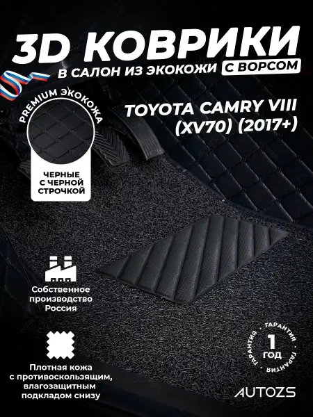 Autozs Коврики в салон автомобиля Тойота Камри XV70 2017+ с ворсом