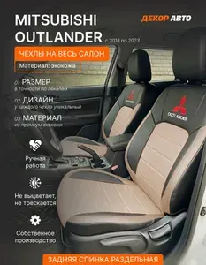 Автомобильные чехлы на сиденья для Mitsubishi Outlander с 2018 по 2023 г.в. Цвет - Бежевый