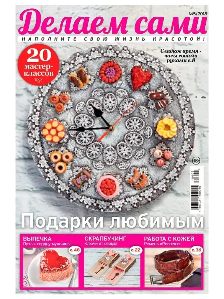Издательский Дом Бурда Делаем сами 5 2018